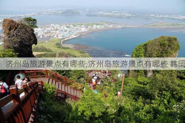 济州岛旅游景点有哪些,济州岛旅游景点有哪些 韩国