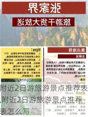 附近2日游旅游景点推荐表,附近2日游旅游景点推荐表怎么写