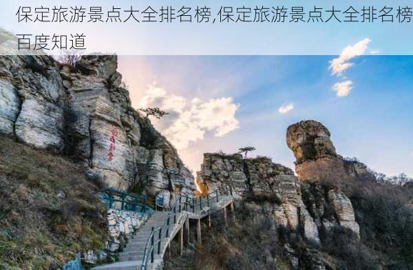 保定旅游景点大全排名榜,保定旅游景点大全排名榜百度知道