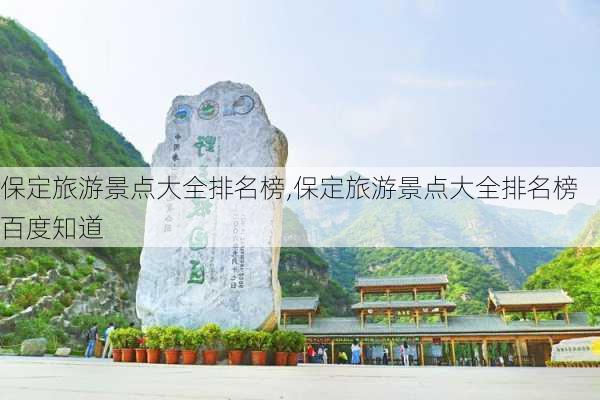 保定旅游景点大全排名榜,保定旅游景点大全排名榜百度知道