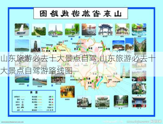 山东旅游必去十大景点自驾,山东旅游必去十大景点自驾游路线图