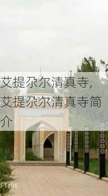 艾提尕尔清真寺,艾提尕尔清真寺简介