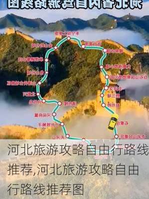 河北旅游攻略自由行路线推荐,河北旅游攻略自由行路线推荐图