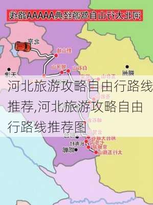 河北旅游攻略自由行路线推荐,河北旅游攻略自由行路线推荐图