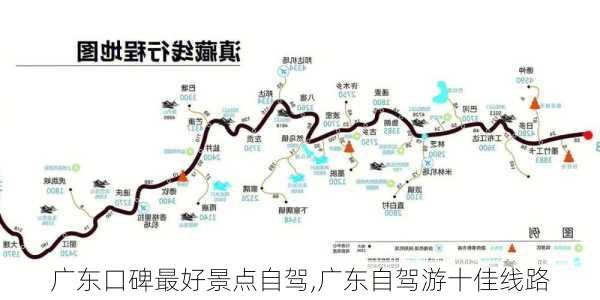 广东口碑最好景点自驾,广东自驾游十佳线路