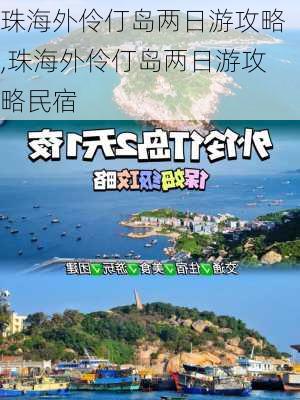 珠海外伶仃岛两日游攻略,珠海外伶仃岛两日游攻略民宿