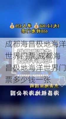 成都海昌极地海洋世界门票,成都海昌极地海洋世界门票多少钱一张