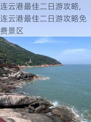 连云港最佳二日游攻略,连云港最佳二日游攻略免费景区