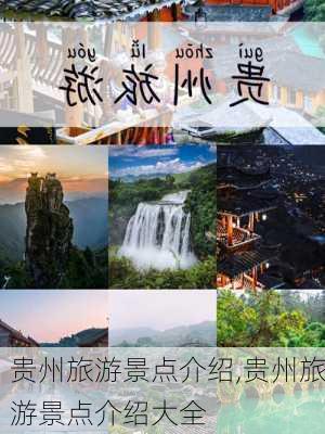 贵州旅游景点介绍,贵州旅游景点介绍大全