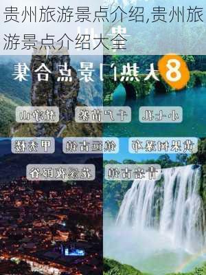 贵州旅游景点介绍,贵州旅游景点介绍大全