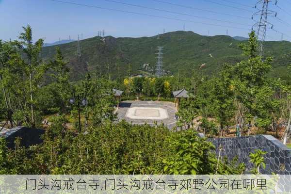 门头沟戒台寺,门头沟戒台寺郊野公园在哪里