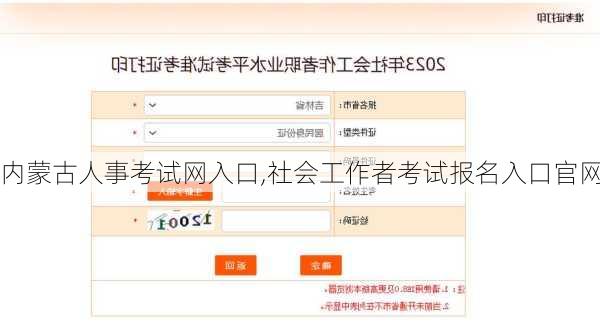 内蒙古人事考试网入口,社会工作者考试报名入口官网