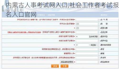 内蒙古人事考试网入口,社会工作者考试报名入口官网
