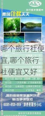 哪个旅行社便宜,哪个旅行社便宜又好