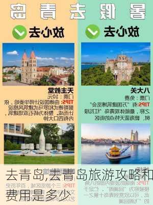 去青岛,去青岛旅游攻略和费用是多少