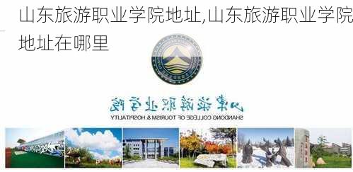 山东旅游职业学院地址,山东旅游职业学院地址在哪里