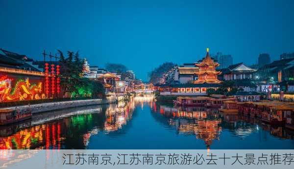 江苏南京,江苏南京旅游必去十大景点推荐