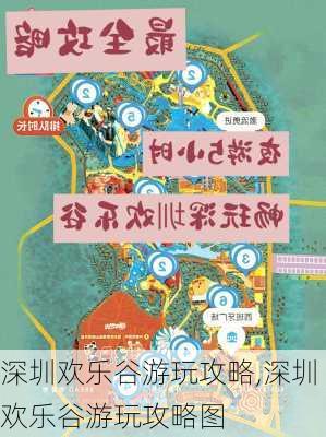 深圳欢乐谷游玩攻略,深圳欢乐谷游玩攻略图