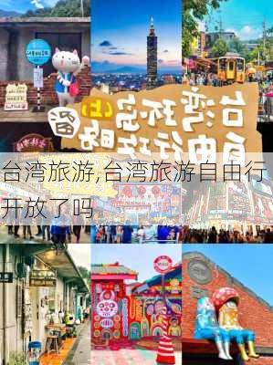 台湾旅游,台湾旅游自由行开放了吗