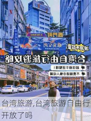 台湾旅游,台湾旅游自由行开放了吗