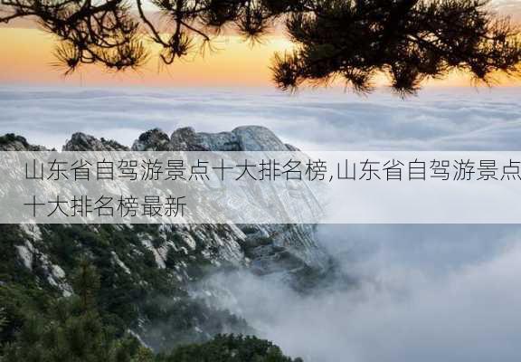 山东省自驾游景点十大排名榜,山东省自驾游景点十大排名榜最新