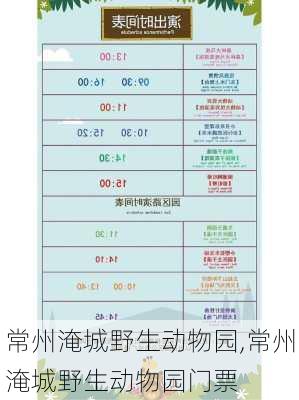 常州淹城野生动物园,常州淹城野生动物园门票