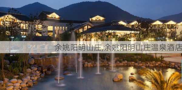 余姚阳明山庄,余姚阳明山庄温泉酒店