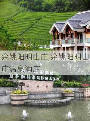 余姚阳明山庄,余姚阳明山庄温泉酒店