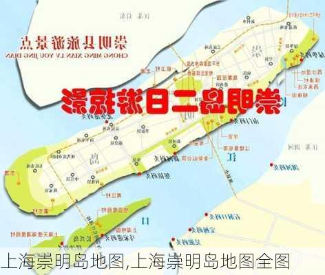 上海崇明岛地图,上海崇明岛地图全图