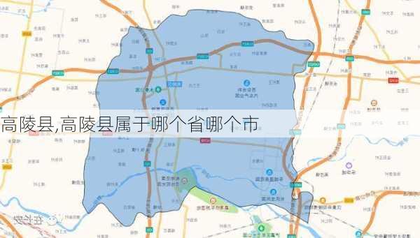 高陵县,高陵县属于哪个省哪个市