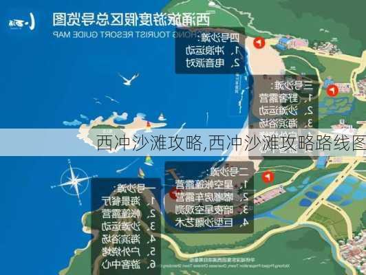 西冲沙滩攻略,西冲沙滩攻略路线图