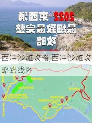 西冲沙滩攻略,西冲沙滩攻略路线图