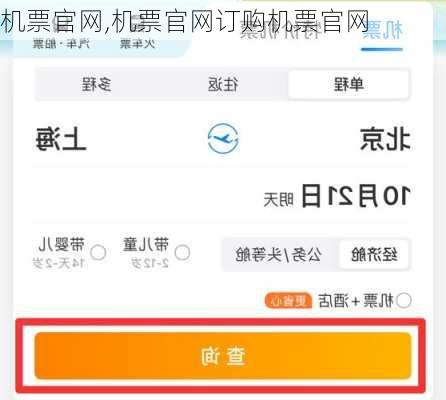 机票官网,机票官网订购机票官网