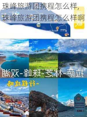 珠峰旅游团携程怎么样,珠峰旅游团携程怎么样啊