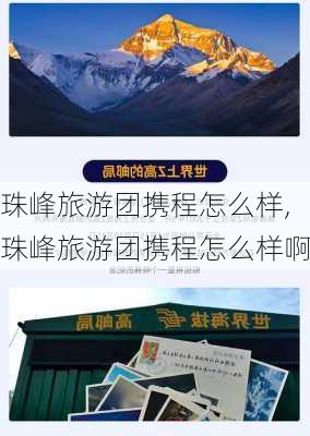 珠峰旅游团携程怎么样,珠峰旅游团携程怎么样啊