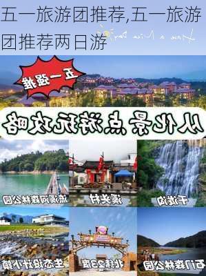 五一旅游团推荐,五一旅游团推荐两日游