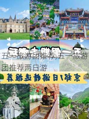 五一旅游团推荐,五一旅游团推荐两日游