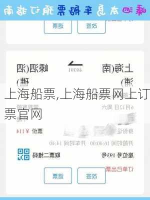 上海船票,上海船票网上订票官网