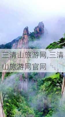 三清山旅游网,三清山旅游网官网