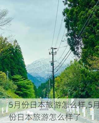 5月份日本旅游怎么样,5月份日本旅游怎么样了