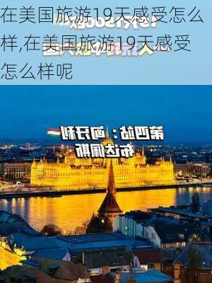 在美国旅游19天感受怎么样,在美国旅游19天感受怎么样呢