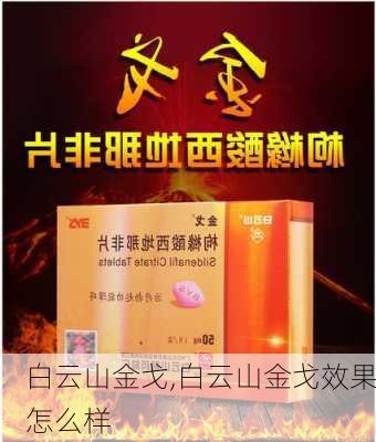 白云山金戈,白云山金戈效果怎么样