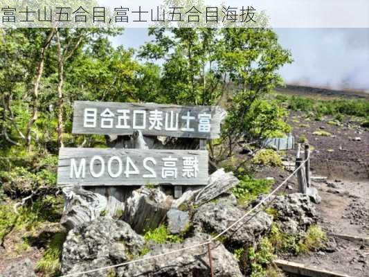 富士山五合目,富士山五合目海拔