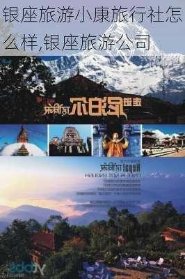 银座旅游小康旅行社怎么样,银座旅游公司