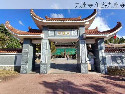 九座寺,仙游九座寺