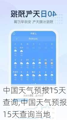 中国天气预报15天查询,中国天气预报15天查询当地