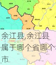 余江县,余江县属于哪个省哪个市