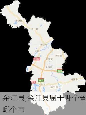 余江县,余江县属于哪个省哪个市