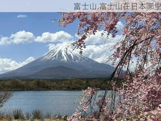 富士山,富士山在日本哪里