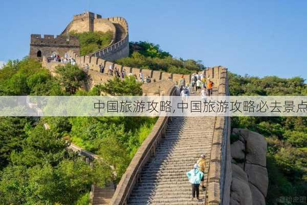 中国旅游攻略,中国旅游攻略必去景点